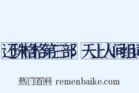 还珠格格第三部：天上人间组词是什么意思的图片